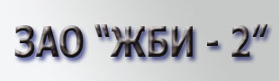 логотип ЖБИ-2 Челябинск
